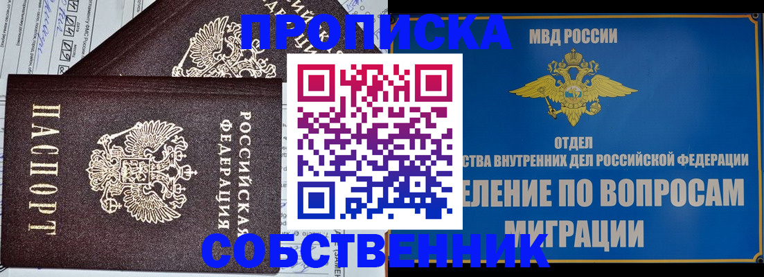 прописка в Рубцовске